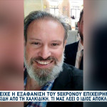 Xαλκιδική: Αίσιο Τέλος Στην Εξαφάνιση Του Επιχειρηματία