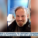 Εξαφάνιση Χαλκιδική: Τι Είπε Ο Επιχειρηματίας Που Αγνοούταν