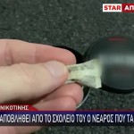 Στικ Νικοτίνης: Στο Νοσοκομείο 16χρονος Που Έκανε Χρήση Τους
