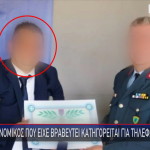αστυνομικός που βραβεύτηκε και έγινε μέλος σπείρας