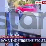 Πυροβολισμοί Κολωνός: Τι Λέει Το Θύμα Αποκλειστικά Στο STAR