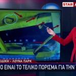 Λούνα Παρκ: Αυτό Είναι Το Τελικό Πόρισμα Για Την Τραγωδία