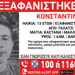 Γαλάτσι: Εξαφάνιση Ανηλίκου Στις 21/9