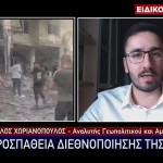 Χωριανόπουλος στο STAR Για Ένταση Στη Μέση Ανατολή