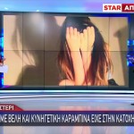 Περιστέρι: Την Έδειρε, Της Έσκισε Τα Ρούχα Μπροστά Στο Παιδί