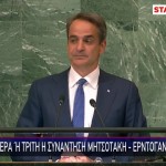 Με ομιλία Μητσοτάκη στον ΟΗΕ ξεκινά η επίσκεψη στη Νέα Υόρκη