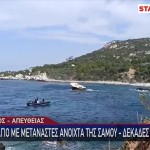 Διασώθηκε Ετοιμόγεννη Στο Ναυάγιο Της Σάμου -  4 Οι Νεκροί