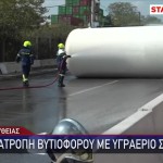 Ανατροπή Βυτιοφόρου Σχιστό: Εκκενώνεται Δομή