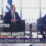 Μητσοτάκης Ερντογάν
