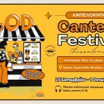 Φεστιβάλ Καντίνας 2024: Πανδαισία γεύσεων