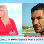 Διονύσης Πρώιος: Ερευνάται Η Εμπλοκή Άλλου Οχήματος