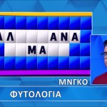 Τροχός Της Τύχης: Η Κατηγορία Ήταν Φυτολογία