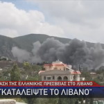 σύσταση στους Έλληνες του Λιβάνου να φύγουν από τη χώρα