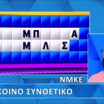 Τροχός Της Τύχης: Θα Δοκιμάσεις Να Βρεις Το Κοινό Συνθετικό;