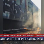 Φωτιά Σε Βαγόνι Του ΗΣΑΠ