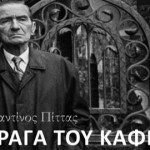 ΦΡΑΝΤΣ ΚΑΦΚΑ