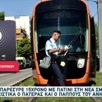 Νέα Σμύρνη: Στο Νοσοκομείο 15χρονος Που Παρασύρθηκε Από Τραμ