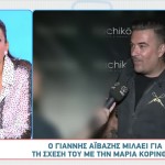 Αϊβάζης για Κορινθίου: «Δεν αλλάζει κάτι. Κυριαρχεί η αγάπη»
