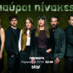Μαύροι πίνακες: Γνωρίστε τους χαρακτήρες της αστυνομικής σειράς μυστηρίου