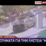 Λαύριο: Πώς Έγινε Η Ληστεία Στη Χρηματαποστολή