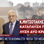ΜΗΤΣΟΤΑΚΗΣ - ΟΗΕ
