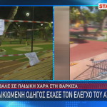 παιδική χαρά Βάρκιζα