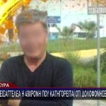 Κέρκυρα: Τσακωθήκαμε Και Τον Σκότωσα -Τι Είπε Η Συζυγοκτόνος