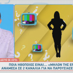 «Μήλον της Έριδος» H Σμαράγδα Καρύδη Για ΕΡΤ- MEGA