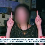 Κέρκυκρα: Σκότωσε Τον Σύζυγό Της Μπροστά Στο Παιδί Τους
