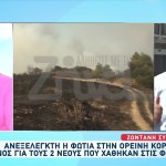 Φωτιά Κορινθία: Μαρτυρικός Ο Θάνατος Των Δύο Ανδρών