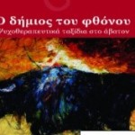 Ο Δήμιος του Φθόνου: Γιατί φθονούμε τόσο αυτό που θαυμάζουμε