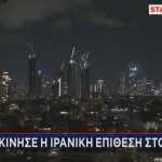 επίθεση Ιράν στο Ισραήλ