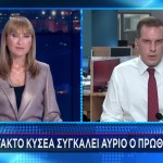 Έκτακτο ΚΥΣΕΑ Συγκαλεί Ο Κυριάκος Μητσοτάκης Την Τετάρτη