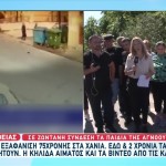 Χανιά: Μυστήριο Με Την Εξαφάνιση Γυναίκας - «Τη Σκότωσαν»