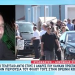 Κόρινθος: Θρήνος Στις Κηδείες Των Δύο Θυμάτων Της Φωτιάς