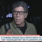 Γιάννης Μπέζος
