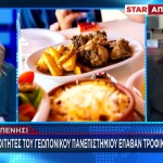 Καρπενήσι: Με Τροφική Δηλητηρίαση 30 Φοιτητές Της Γεωπονικού