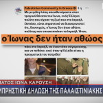 ανακοίνωση Παλαιστινιακής Παροικίας για Ιωνά