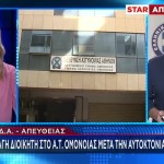 Α.Τ. Ομονοίας: Απομακρύνθηκε Ο Διοικητής