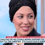 Η 39χρονη Όλγα Πάσχει Από Καρκίνο Και Ζητά Τη Βοήθεία Μας