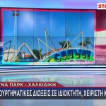 Λούνα Παρκ: Κακουργηματικές Διώξεις Για Θάνατο Του Γιάννη