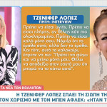 Jennifer Lopez: Η πρώτη εξομολόγηση για το διαζύγιο με τον Ben Affleck