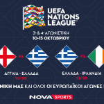 Πανδαισία στη Nova: Aγγλία – Ελλάδα & Ελλάδα - Ιρλανδία
