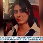 Έσπασε Τα Ισόβια Ο Δολοφόνος Της Τζεβριέ