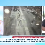 Κυψέλη: Στον Ανακριτή Τα Αδέλφια Που Σκότωσαν Τον 28χρονο