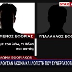 Κέρκυρα: Όλοι οι διάλογοι του κυκλώματος εφοριακών