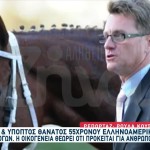 Μυστήριο Με Τον Θάνατο Ελληνοαμερικανού Εκπαιδευτή Αλόγων