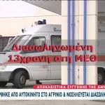 Τροχαίο Αγρίνιο: Διασωληνωμένη 13χρονη Μετά Από Παράσυρση