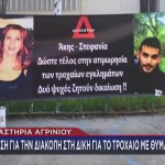 Αγρίνιο: Διεκόπη Η Δίκη Του Άκη Και Της Στεφανίας
