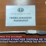 Χαλάνδρι: Κυνηγούσε 13χρονα Με Τεράστιο Μαχαίρι